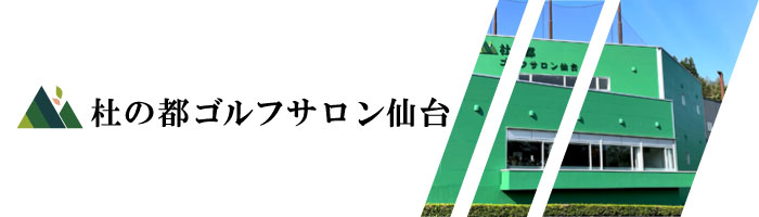 杜の都ゴルフサロン仙台