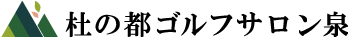 杜の都ゴルフサロン泉 Logo