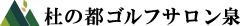 杜の都ゴルフサロン泉 Logo